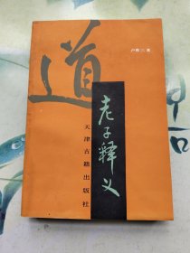 《老子释义》【卢育三著】（一印）