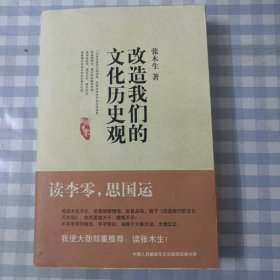 改造我们的文化历史观