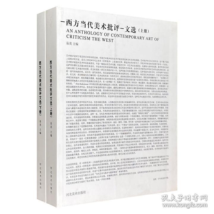 《西方当代美术批评文选》上下2册