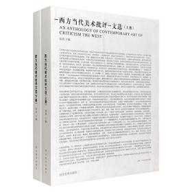 《西方当代美术批评文选》上下2册