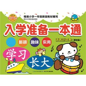 入学准备一本通(语言测试卷基础篇) 普通图书/教材教辅/教辅/小学教辅/小学通用 海豚低幼馆 长江少年儿童出版社 9787556024742