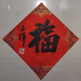 童亚辉书法作品福 5