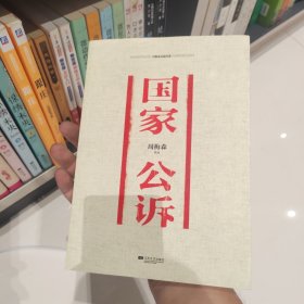 周梅森反腐经典：国家公诉
