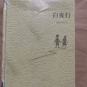 白夜行