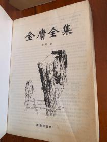 金庸全集（全四册）第一册 书剑恩仇录、碧血剑、鹿鼎记第二册雪山飞狐、鸳鸯刀、白马啸西风、射雕英雄传、神雕侠侣第四飞狐外传、侠客行、越女剑、天龙八部