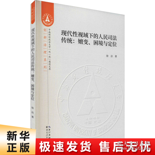 现代性视域下的人民司法传统：嬗变、困境与定位