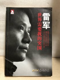 雷军：世界需要我的突围