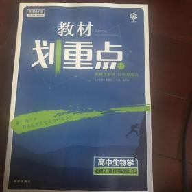 理想树2021版教材划重点 高中生物学必修2遗传与进化人教版 高中同步讲解适用新教材