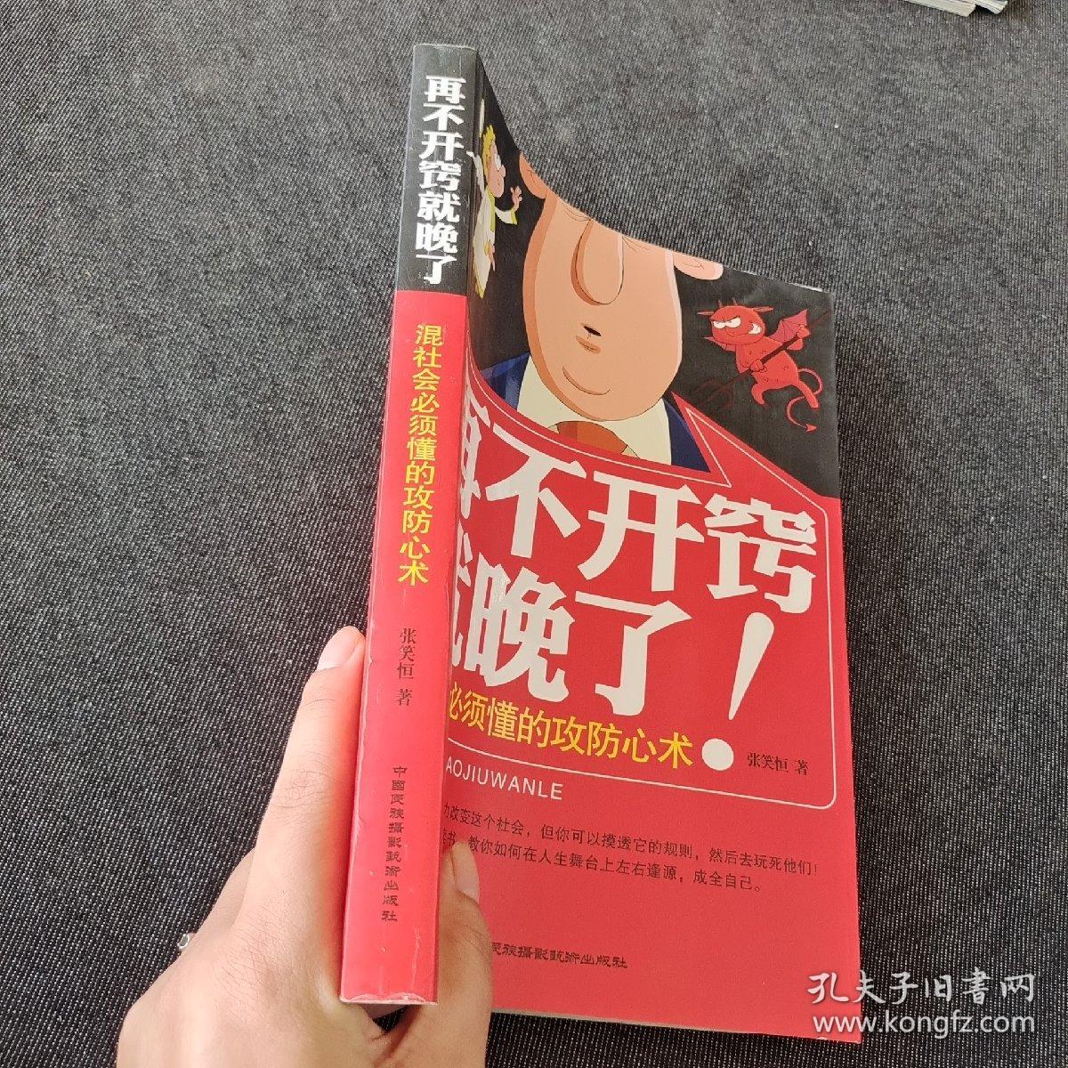 再不开窍就晚了！：混社会必须懂的攻防心术