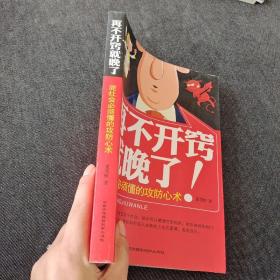 再不开窍就晚了!:混社会必须懂的攻防心术