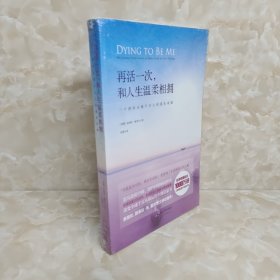 再活一次，和人生温柔相拥：Dying to be Me - My Journey from Cancer, to Near Death, to True Healing