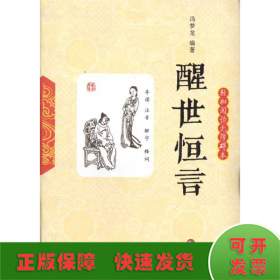 醒世恒言(轻松阅读无障碍本)