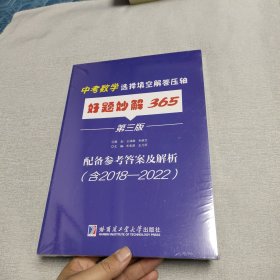 中考数学选择填空解答压轴 好题妙解365 第三版 配备参考答案及解析（含2018-2022）