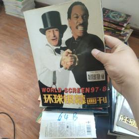 环球银幕画刊97/8