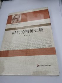 时代的精神处境（雅斯贝尔斯著作集）