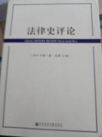 法律史评论（2019年第1卷·总第12卷）