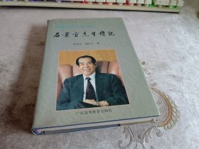 石景宜先生传记:海峡两岸文化交流的开拓者