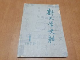 新文学史料 创刊号