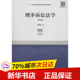 刑事诉讼法学（第五版）/21世纪高等院校法学系列精品教材