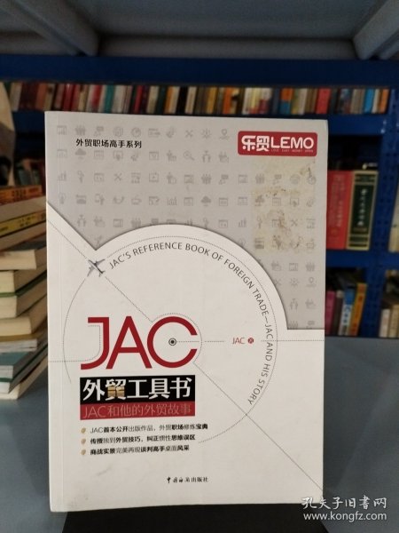 JAC外贸工具书：JAC和他的外贸故事