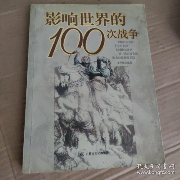 影响世界的100次战争