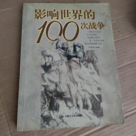 影响世界的100次战争