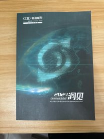 洞见 2024新兴产业投资机会
