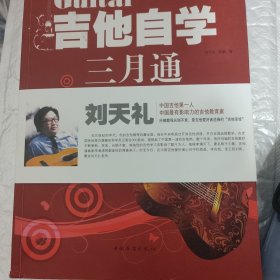 吉他自学三月通