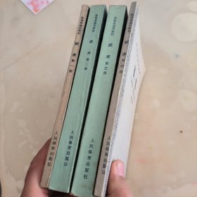 体育系通用教材 武术