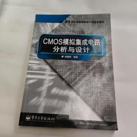 CMOS模拟集成电路分析与设计——21世纪高等学校电子信息类教材