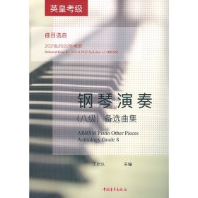 英皇考级钢琴演奏（八级）备选曲集 王启达 中国青年出版社 沿海书店