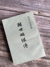 醒世姻缘传 下 上海古籍出版社 （未阅 好品）一版一印