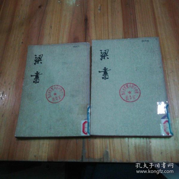 梁書(1，3)两本