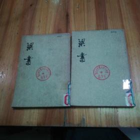 梁書(1，3)两本