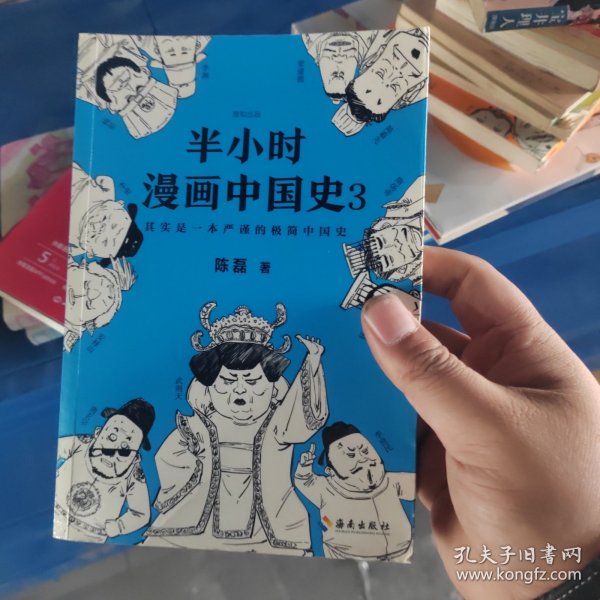 半小时漫画中国史3（《半小时漫画中国史》系列第3部，其实是一本严谨的极简中国史！）