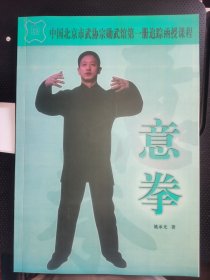 意拳 北京武协宗勋武馆第一册追踪函授课程