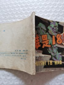 连环画，谁是18号
