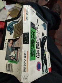 异秉:汪曾祺人生小说选，94年1版1印，32开