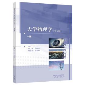 大学物理学（第3版）中册 庄良  白丽华  葛永华  赵苏串 高等教育出版社