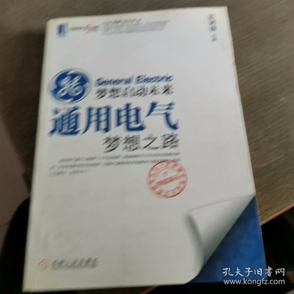 梦想启动未来：通用电气梦想之路