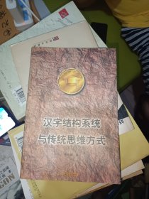 漢字結(jié)構(gòu)系統(tǒng)與傳統(tǒng)思維方式《王作新簽名》