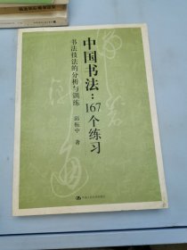 中国书法167个练习 书法技法的分析与训练