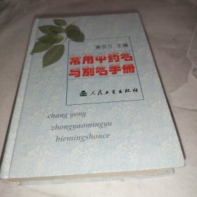 常用中药名与别名手册