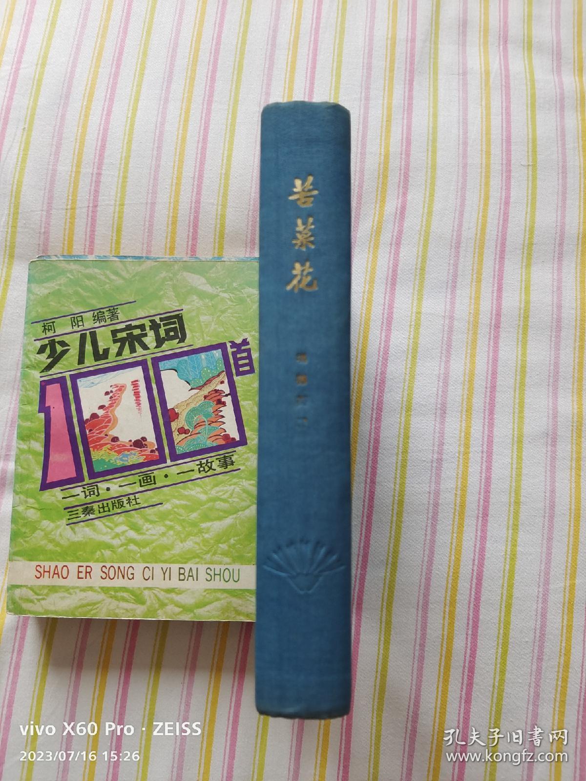 红色经典——苦菜花（精装）（布面烫金，1958年1月第1版，1959年10月第10次印刷，黑白插图，只印1000册）此书品好，发行量少，适合收藏。六十多年前的图书，触手如新