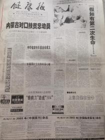 《健康报》【中华健康快车基金会成立；角膜自体移植治愈眼表疾病】