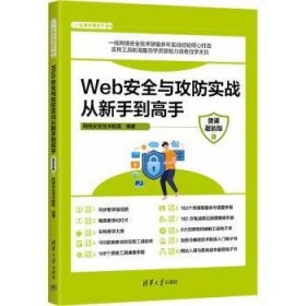 Web安全与攻防实战从新手到高手（微课超值版）