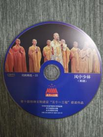 版本自辩 拆封 舞剧 戏剧 1碟 DVD 裸碟 风中少林 李倩 汪子涵 刘晓荷 五个一工程