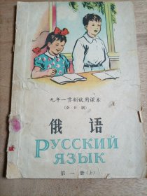 九年一贯制试用课本（全日制）俄语第一册