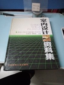 室内设计资料集