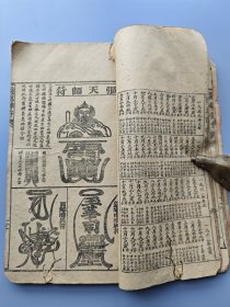 辛卯1951年《择日通书》，时宪书历书。铅印，汇编了各种内容在里头，具体看图，后面少量缺页。XF658